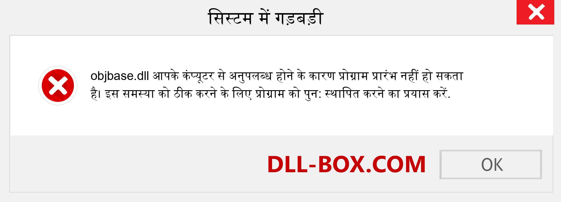 objbase.dll फ़ाइल गुम है?. विंडोज 7, 8, 10 के लिए डाउनलोड करें - विंडोज, फोटो, इमेज पर objbase dll मिसिंग एरर को ठीक करें