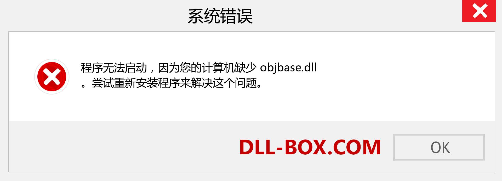 objbase.dll 文件丢失？。 适用于 Windows 7、8、10 的下载 - 修复 Windows、照片、图像上的 objbase dll 丢失错误